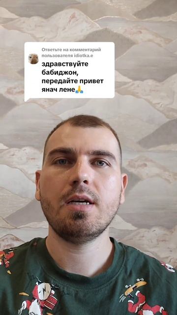 Передайте привет Янач Лене