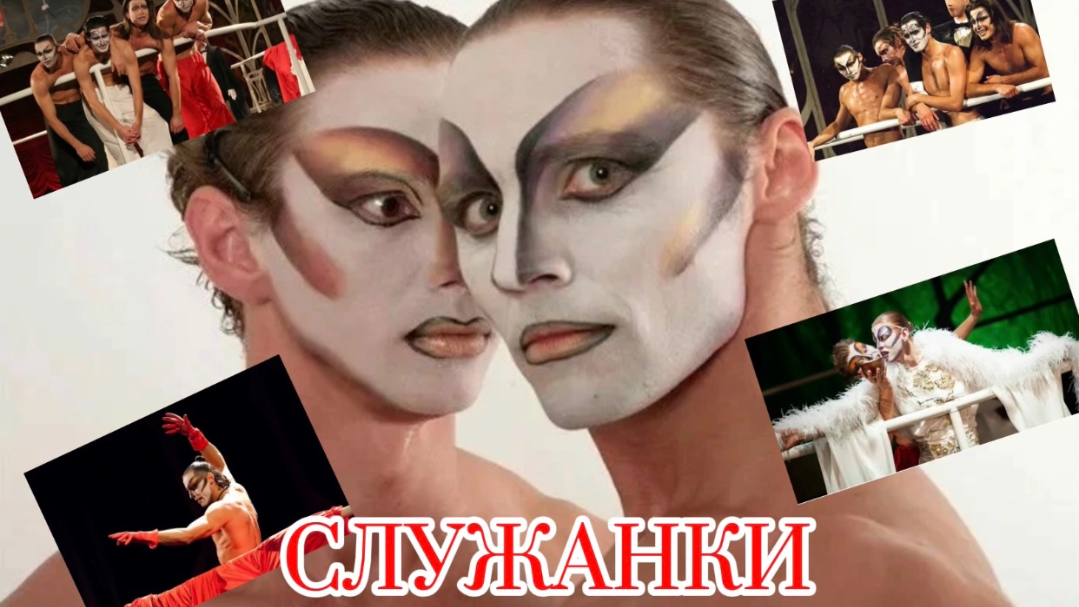Спектакль СЛУЖАНКИ. Рекомендую!