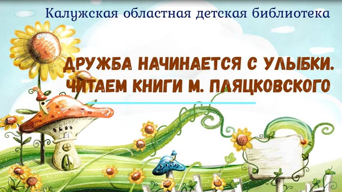 Дружба начинается с улыбки: читаем книги М. Пляцковского