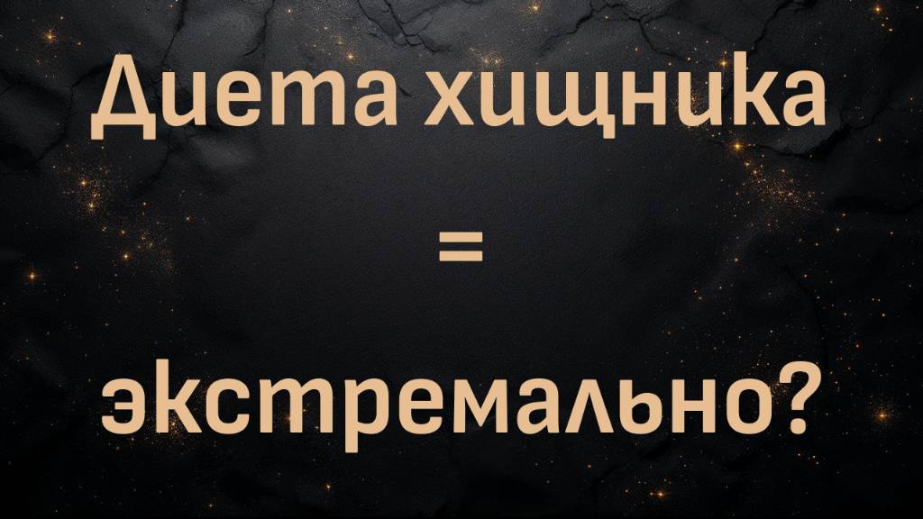Диета хищника = экстремально? (Ли - Кент Карнивор)