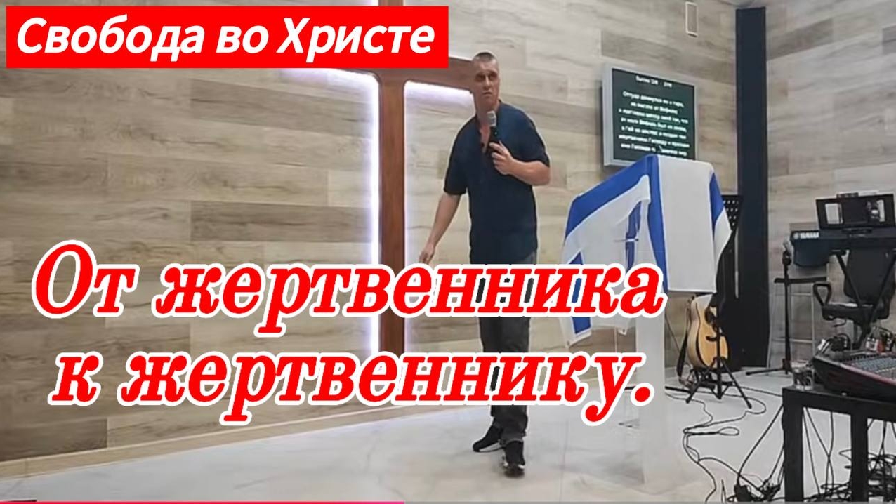 От жертвенника к жертвеннику. Антон Черемисин.г.Краснодар.