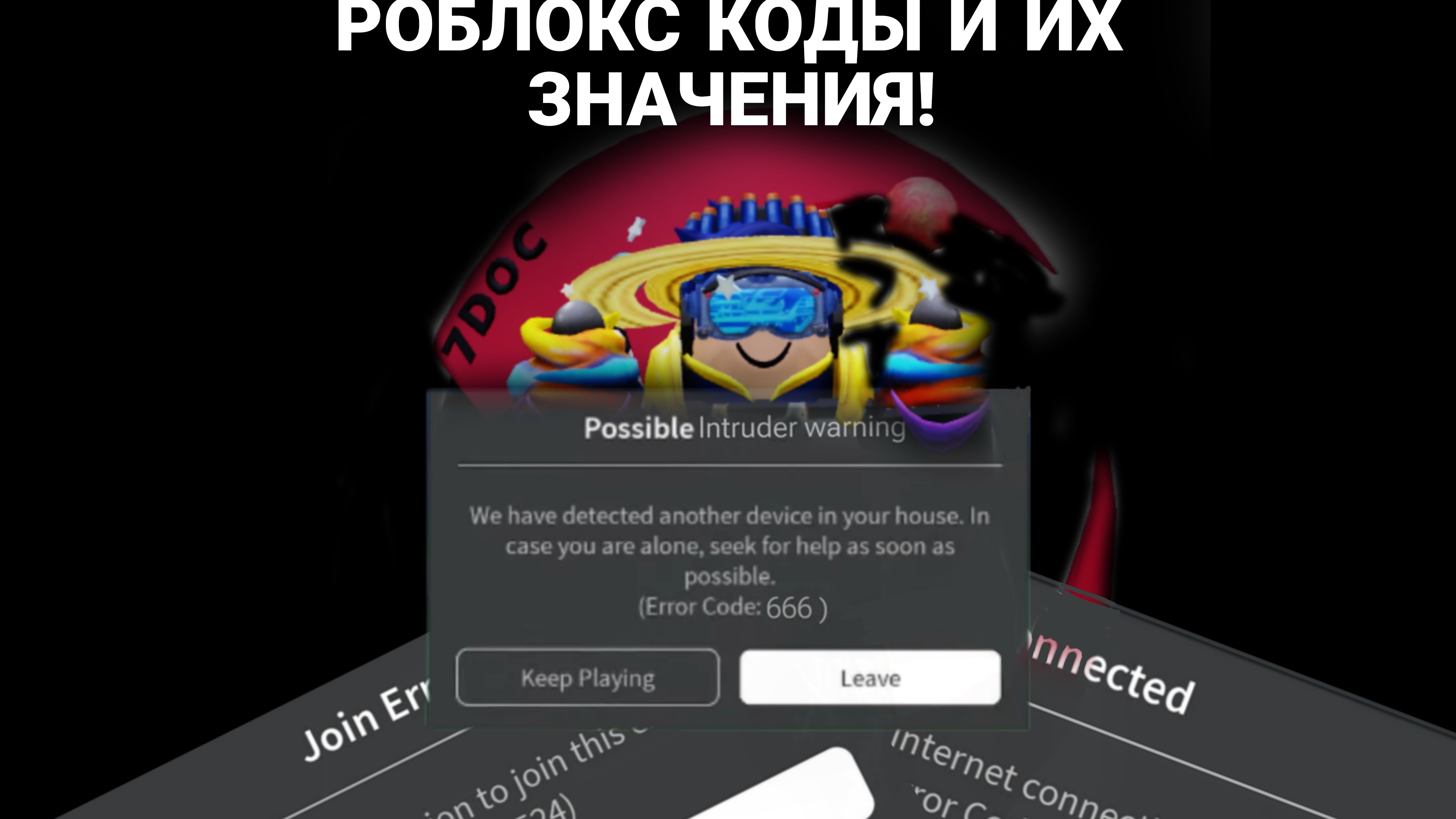 Роблокс коды и их значения!