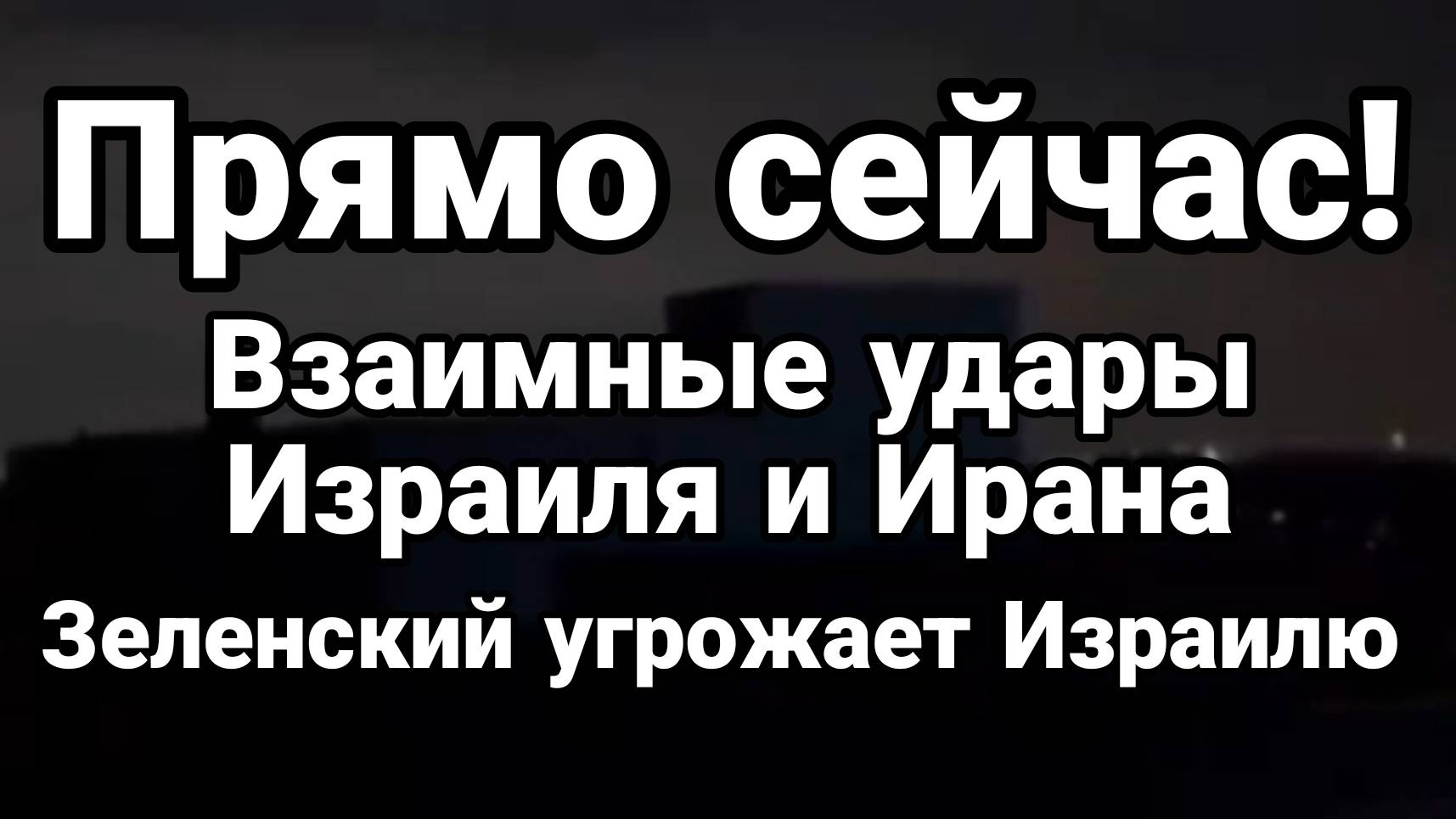 МРИЯ⚡️ ТАМИР ШЕЙХ / ВЗАИМНЫЕ УДАРЫ ИЗРАИЛЯ И ИРАНА. Сводки Новости