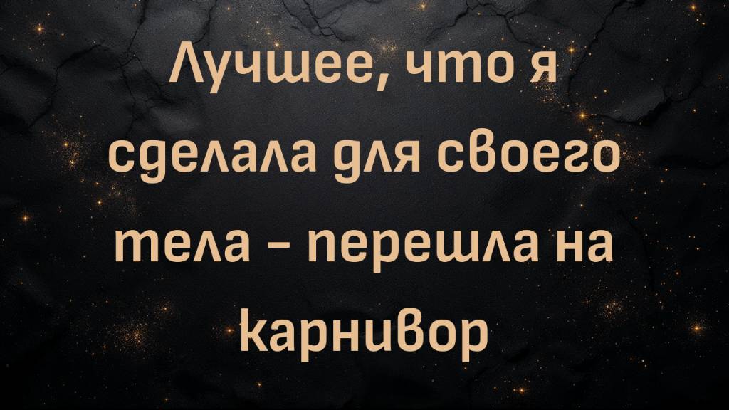 "Лучшее, что я сделала для своего тела - перешла на карнивор." - Джой Вилла