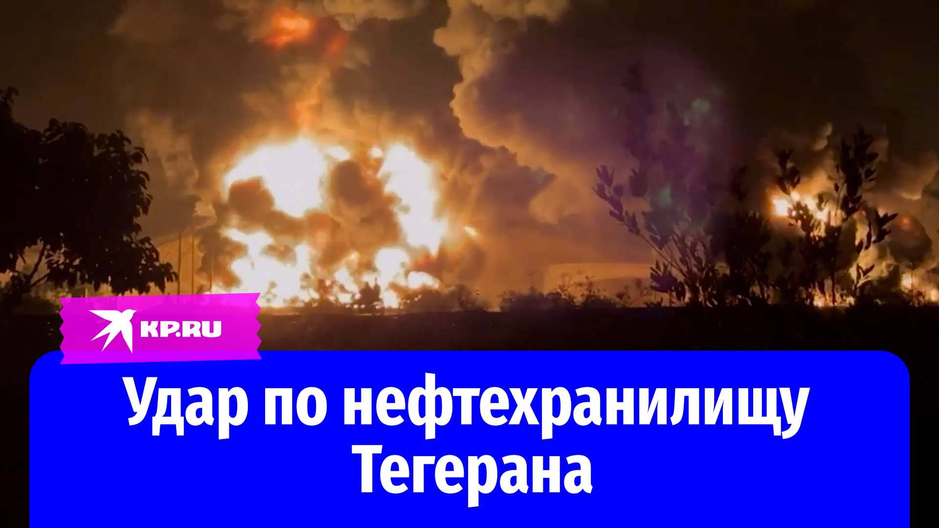 Последствия израильской атаки по нефтехранилищам в столице Ирана