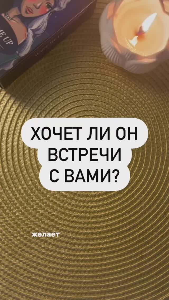 Хочет ли он встречи с Вами . Гадание на картах Таро