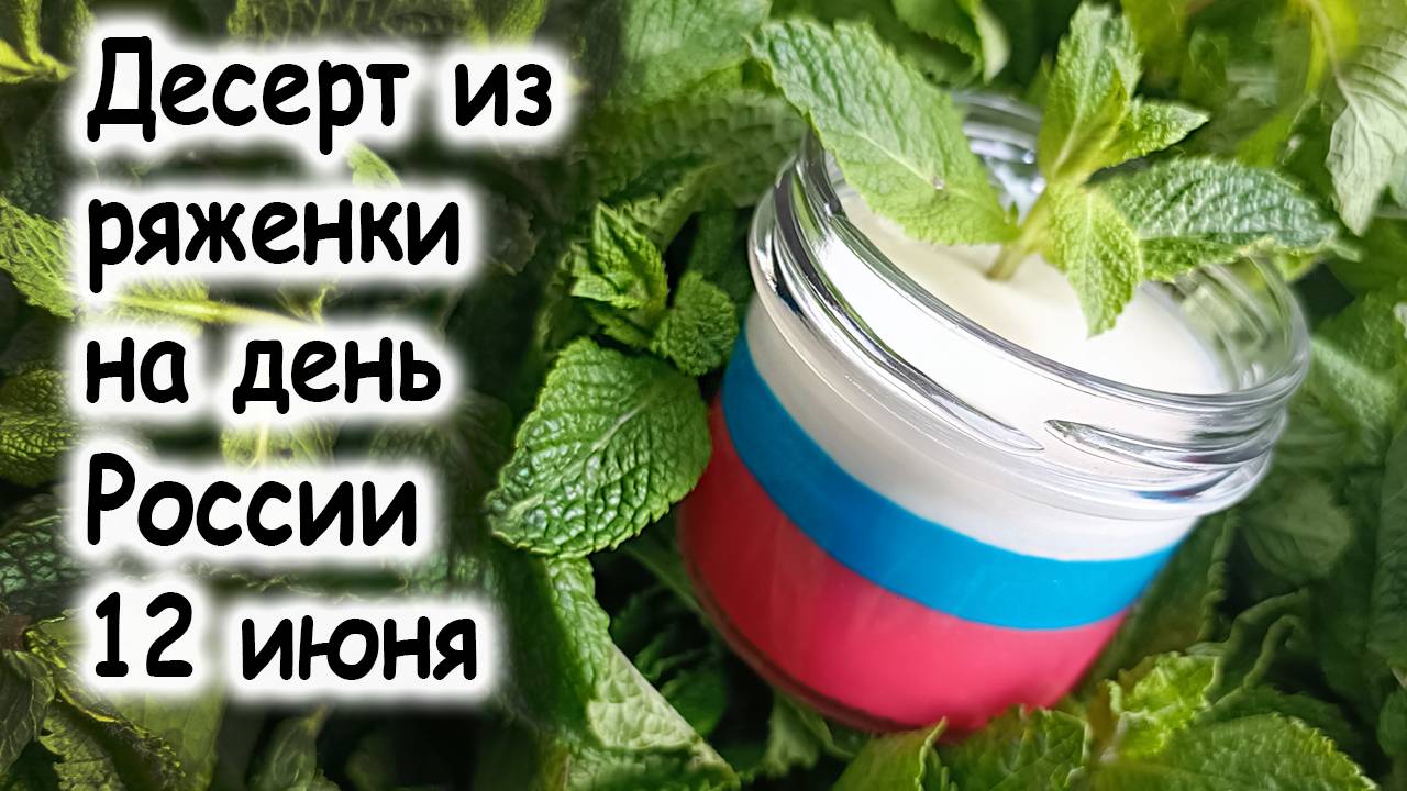 Десерт на день России