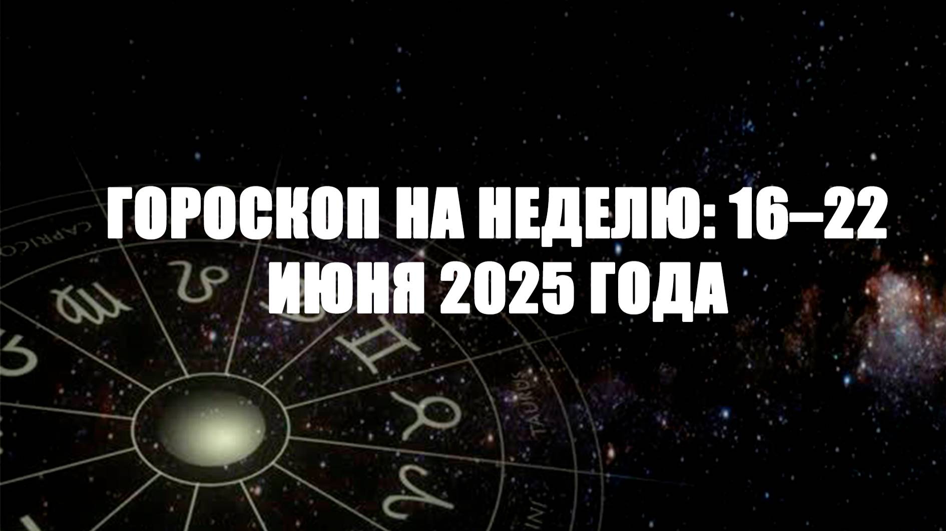 Гороскоп на неделю 16 - 25 июня 2025 года
