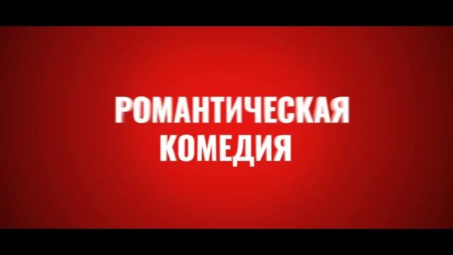 «Пара на пару» (2025)
