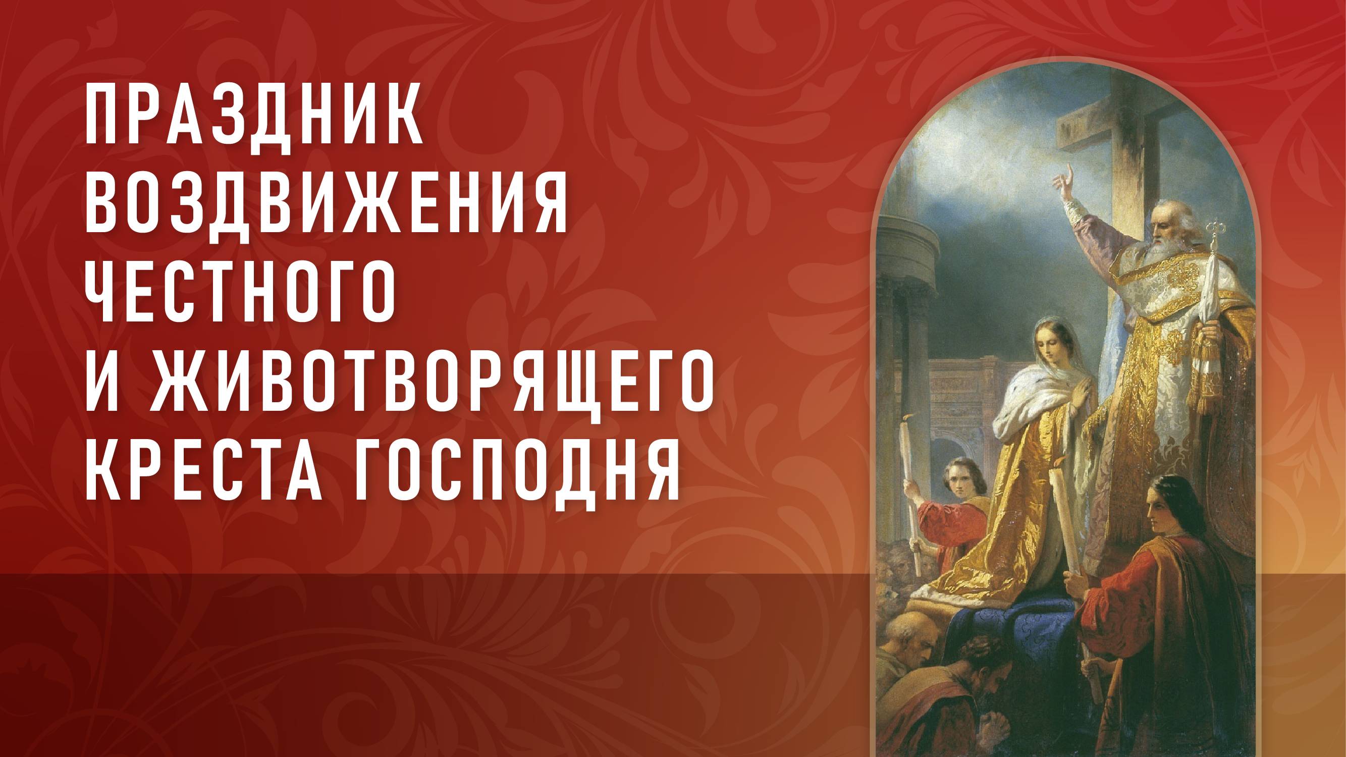 «Воздвижение животворящего креста» Нефф.Т.А.