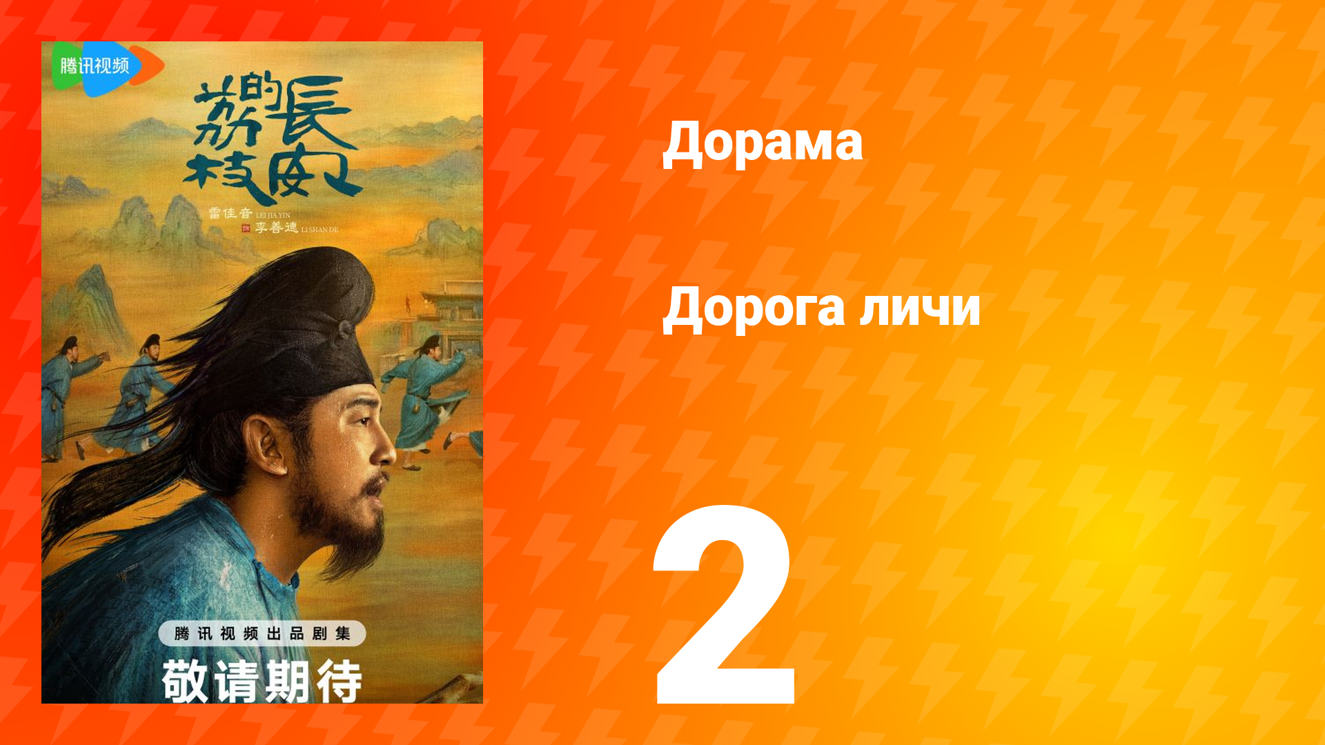 Дорога личи 1 сезон 2 серия