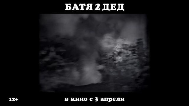 «Батя 2. Дед» (2025)