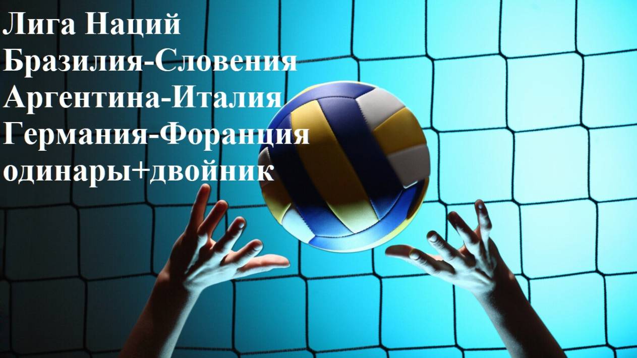 Лига Наций Бразилия-Словения, Аргентина-Италия, Германия-Франция прогнозы на волейбол 15 июня 2025
