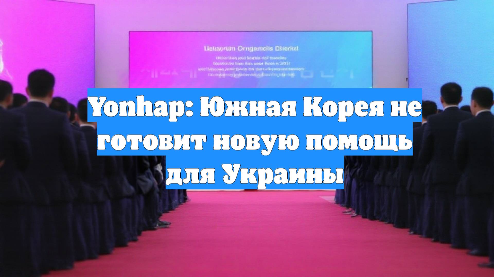 Yonhap: Южная Корея не готовит новую помощь для Украины