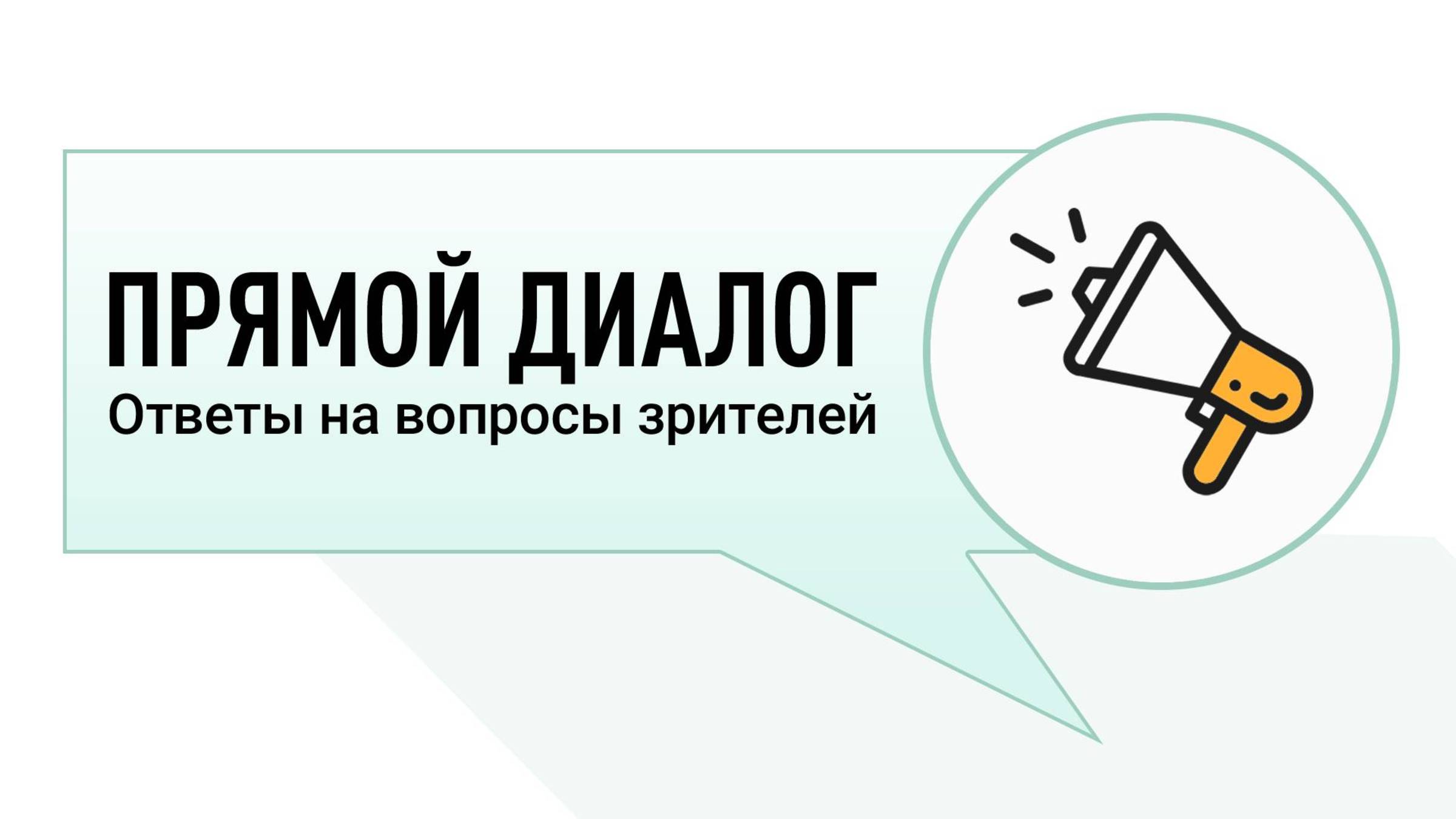 Прямой диалог - ответы на вопросы зрителей 15.06.2025, инвестиции
