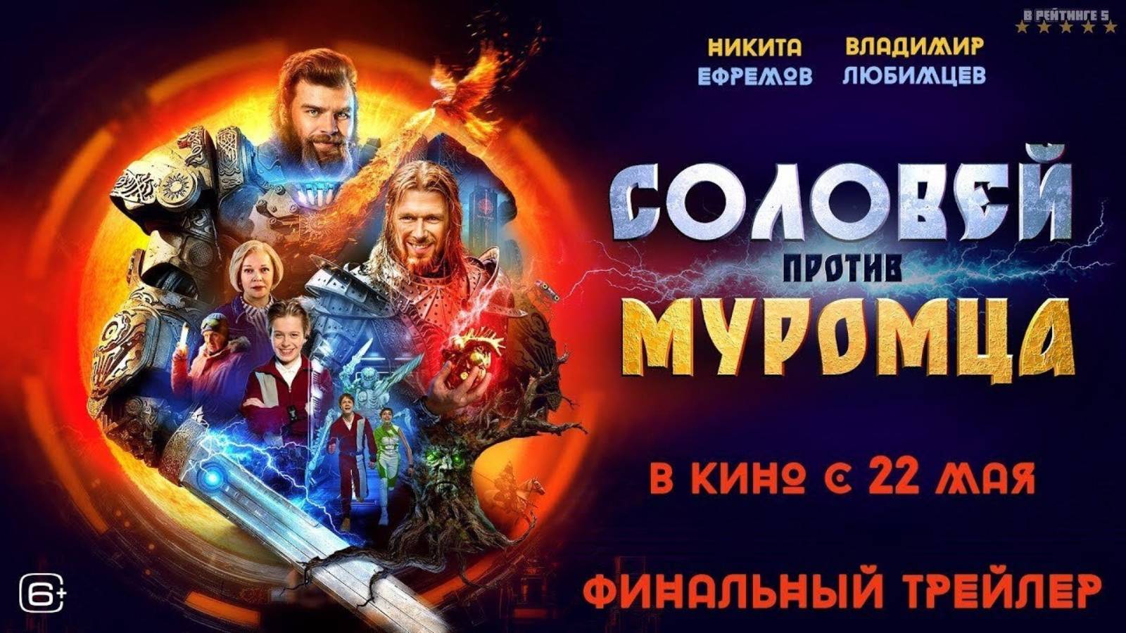Соловей против Муромца | Трейлер | Фильм 2025