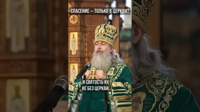 Спасение — только в Церкви?