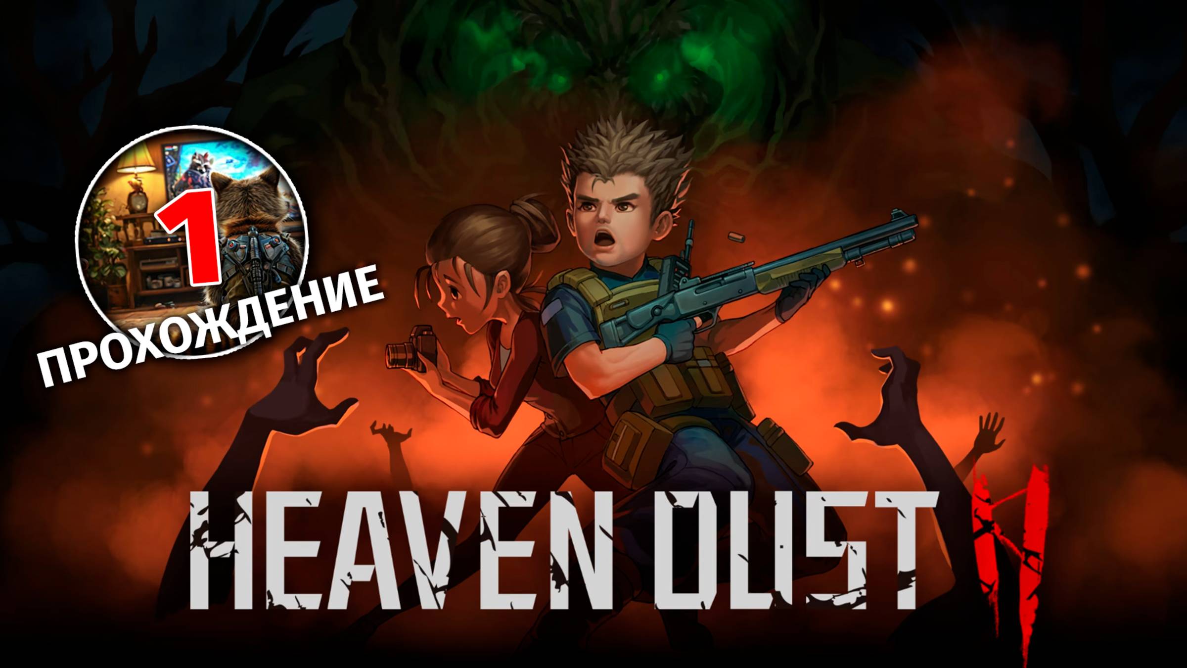 Прохождение | 1 | Heaven Dust 2