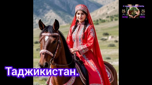 Таджикистан