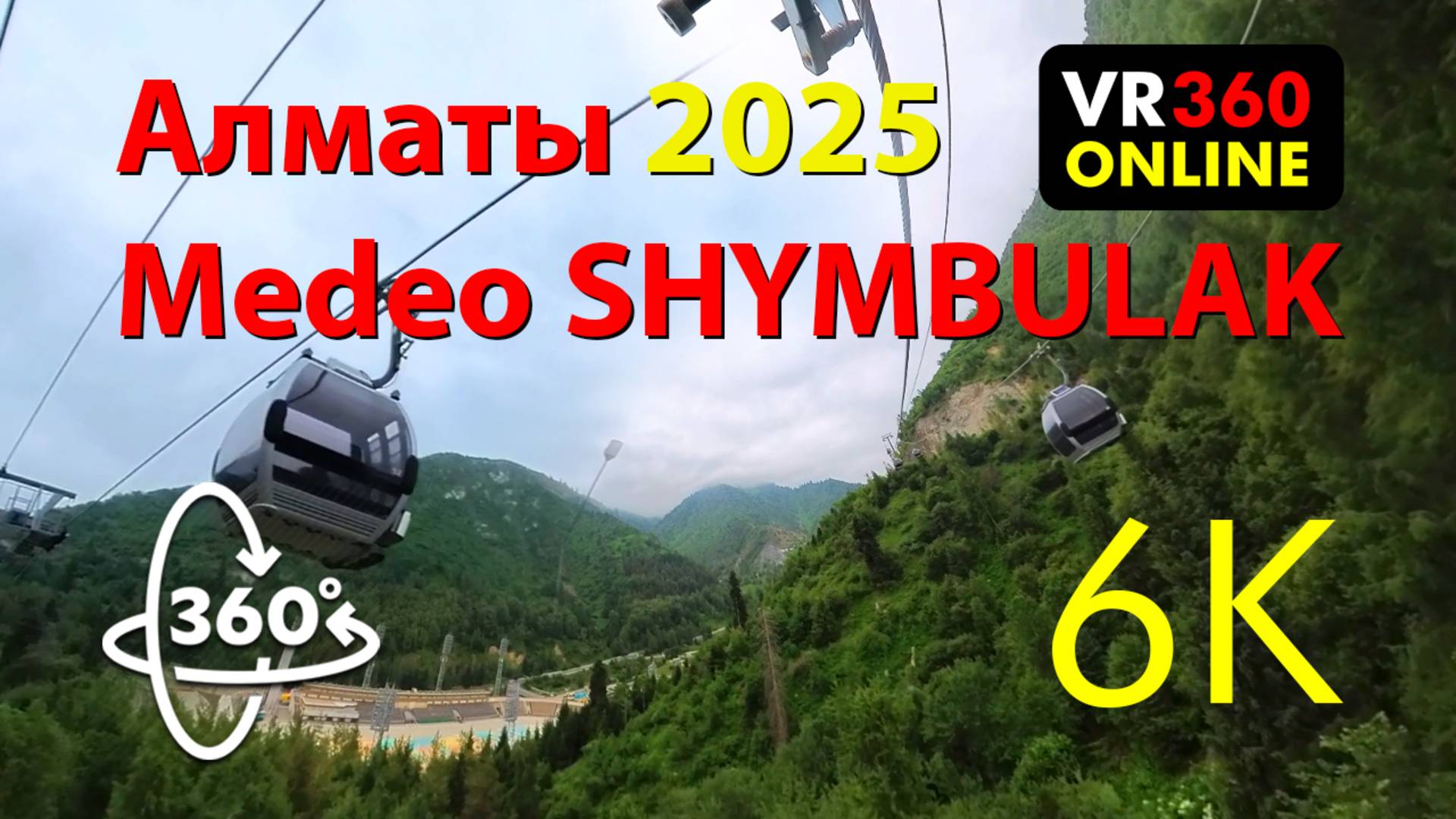 панорамное VR 360 video 4K  Казахстан Алматы 2025  каток Медео горы Чимбулак VR 360 video