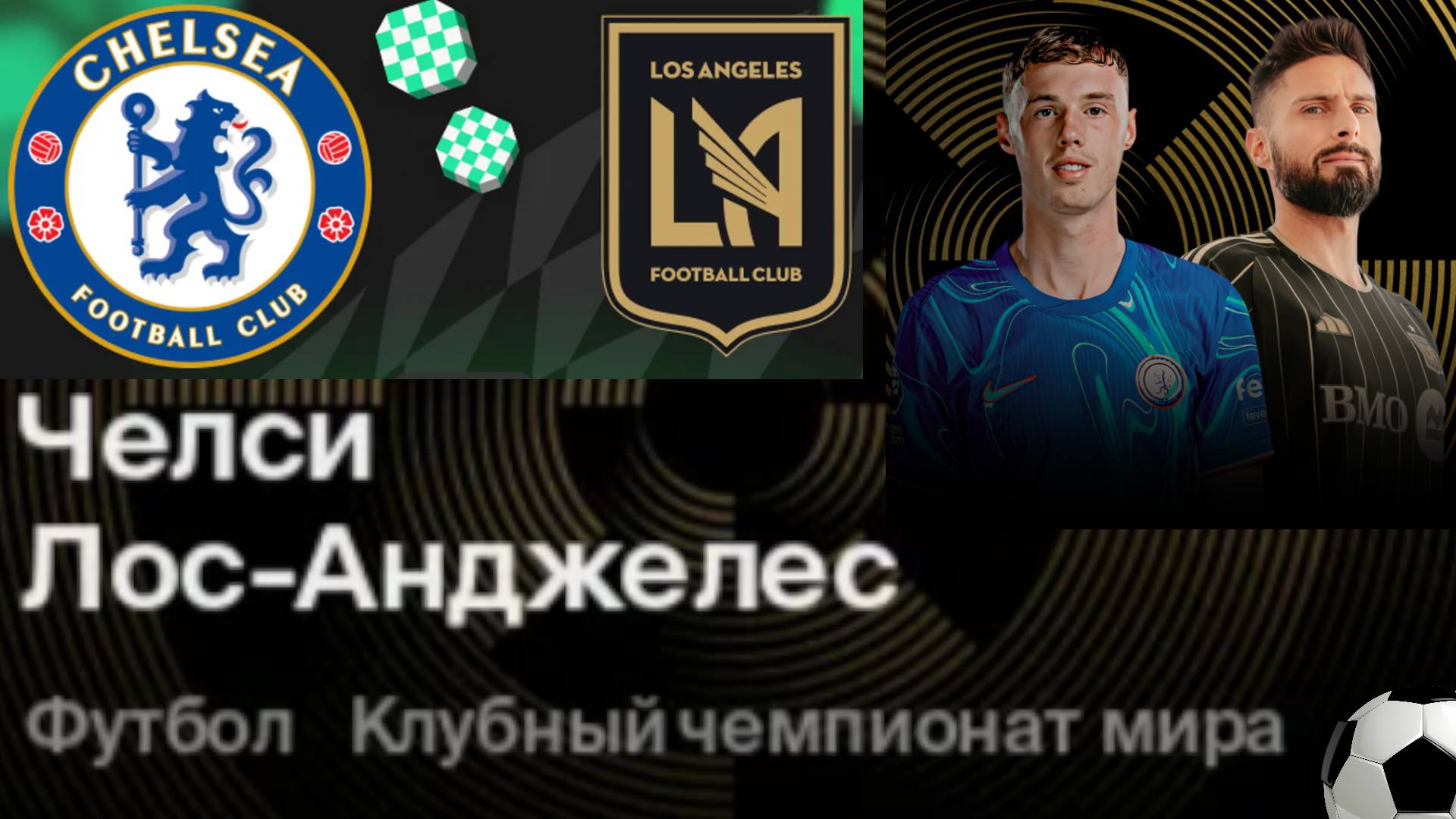 Футбол. Челси - Лос-Анджелес ФК. Клубный чемпионат мира 2025. Групповой этап.