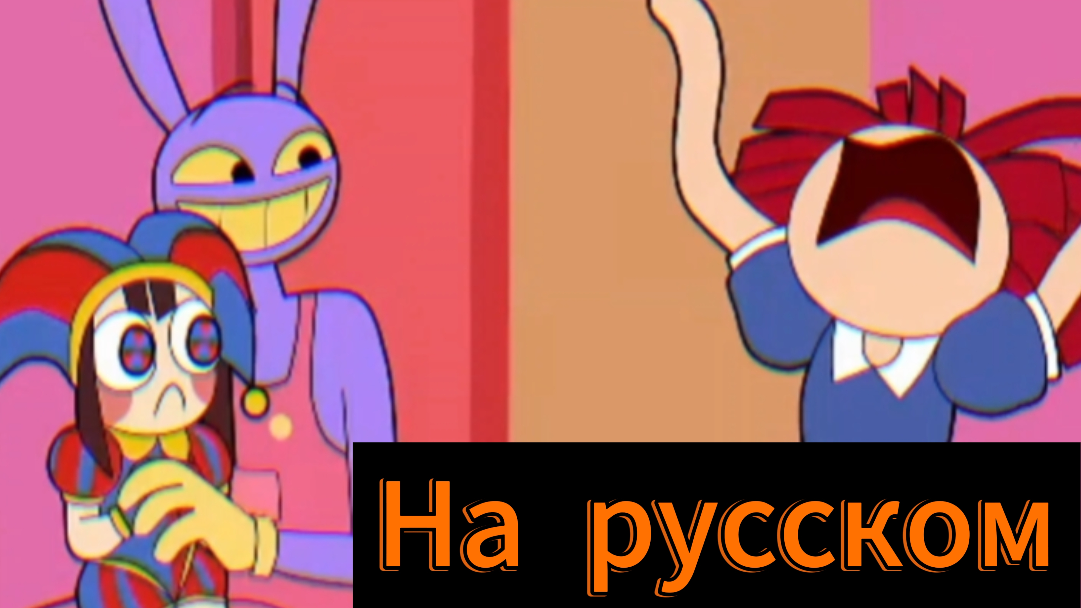 "Реакция рагаты" анимация по цифровому цирку на русском
