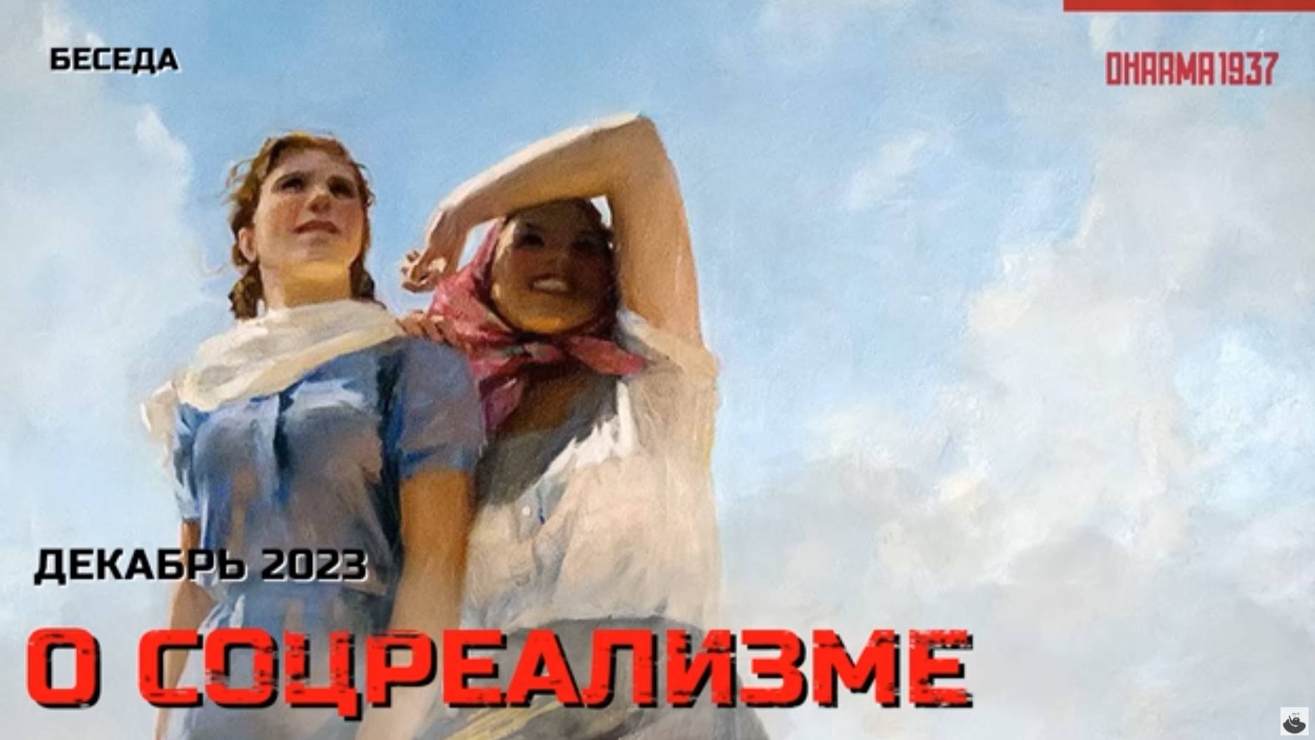 Культурная повестка_ беседа о соцреализме.