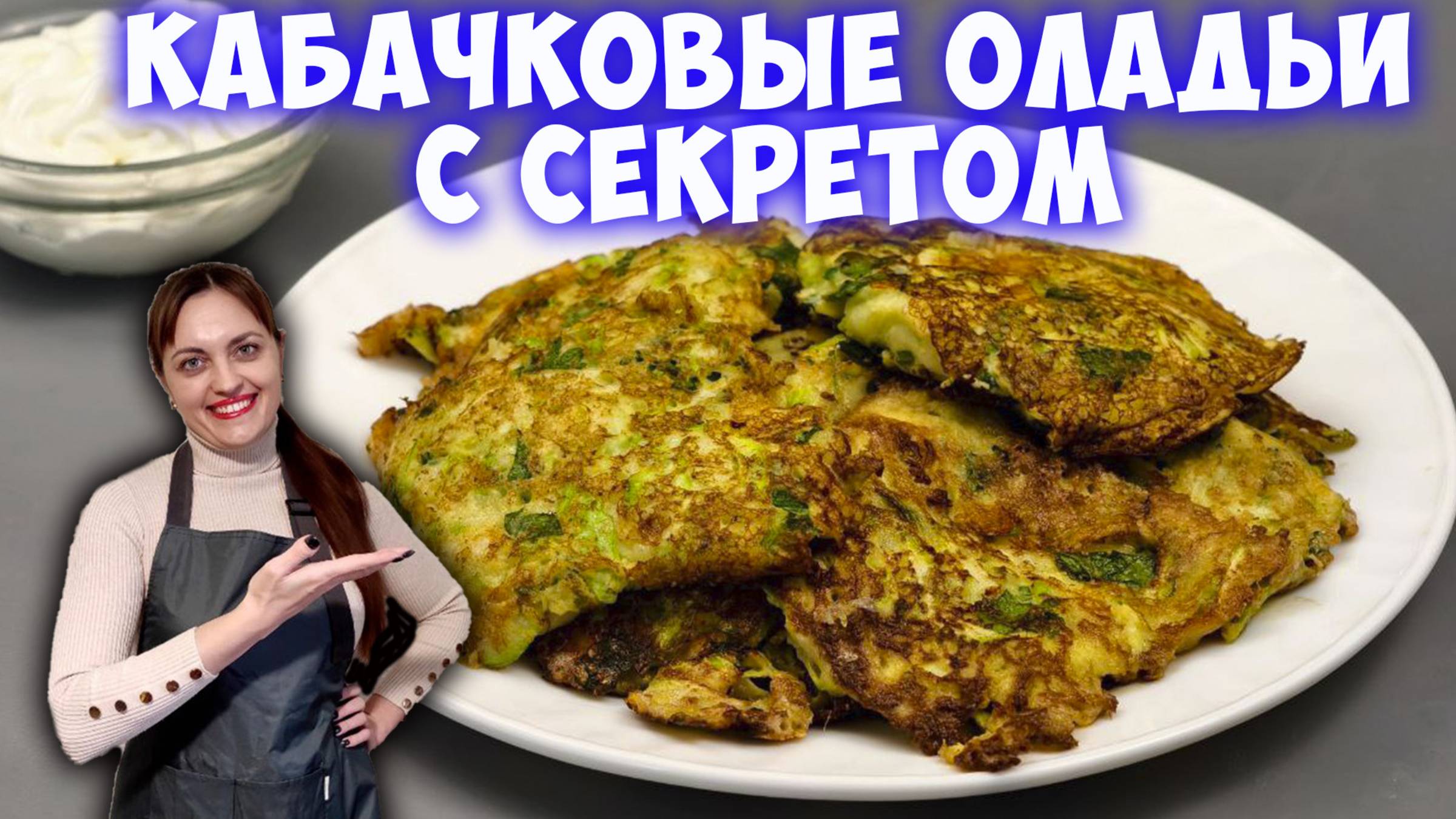 Всего 1 кабачок и гора оладьев за 15 минут! Кабачковые оладьи с сыром и манкой