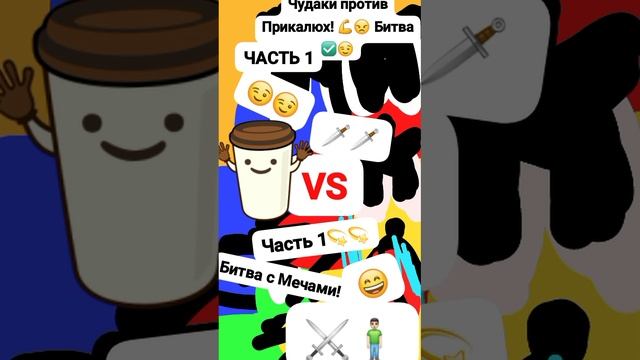 Чудаки против🆚 Прикалюх 👊💪😠 Анимация 🙄 Классная/Битва Часть 1 "Битва с мечами 🗡" #мем #шок