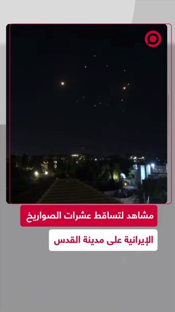 سقوط عدة صواريخ إيرانية على إسرائيل