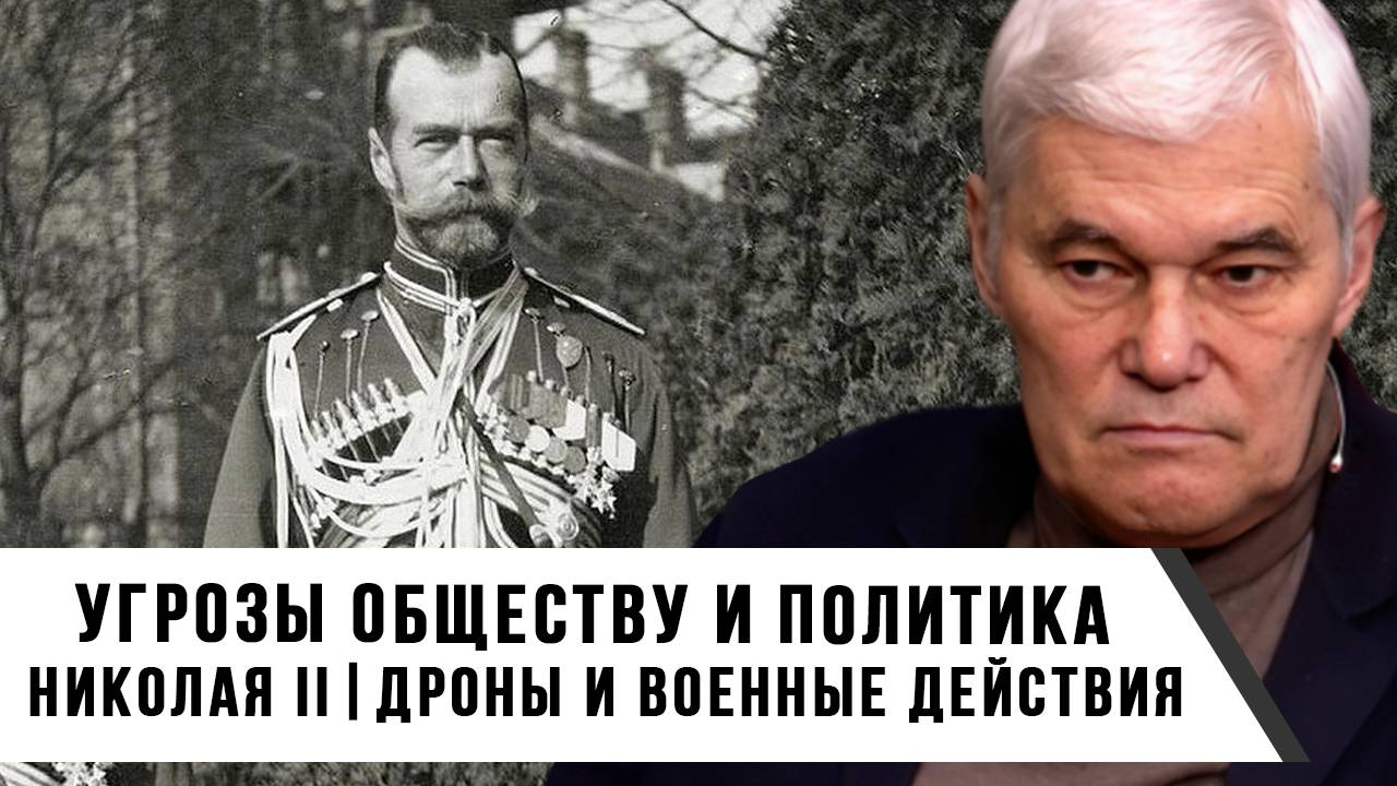 Константин Сивков | Угрозы обществу и Политика Николая II. Дроны и военные действия