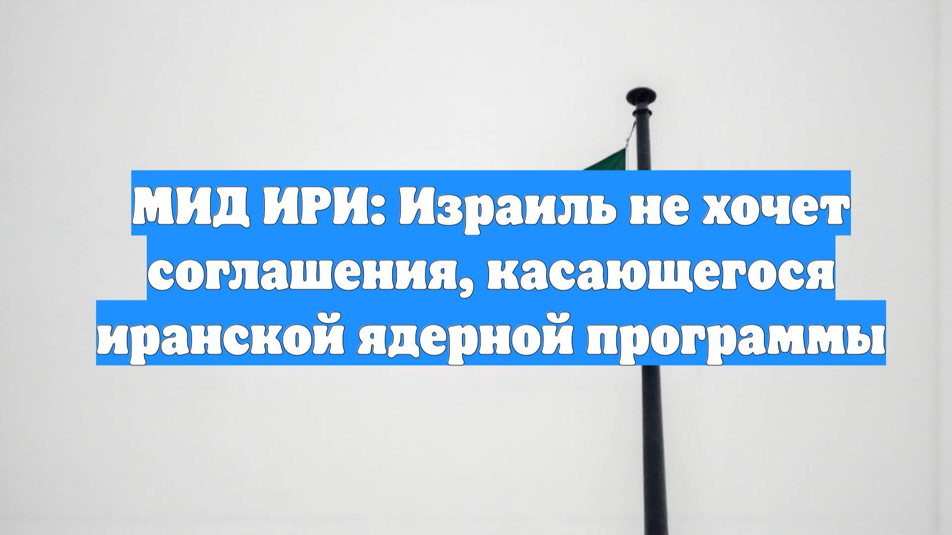 МИД ИРИ: Израиль не хочет соглашения, касающегося иранской ядерной программы