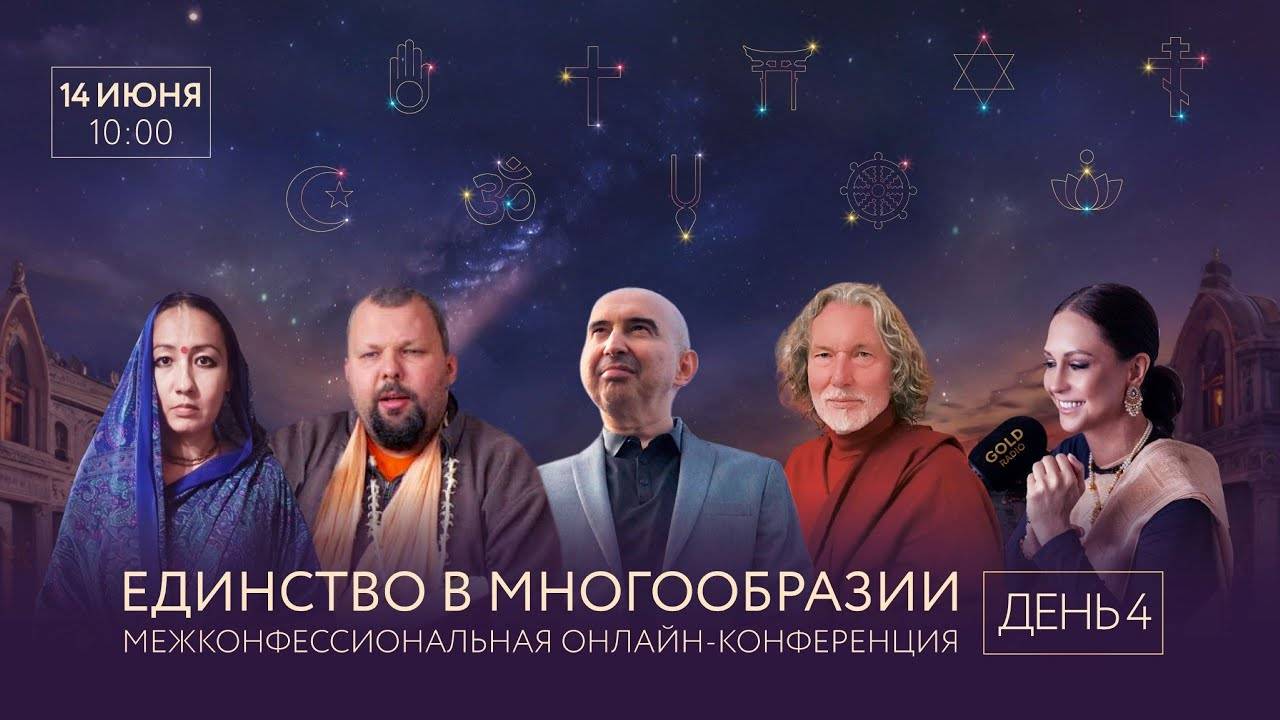 14.06.2025 Конференция - 4д. Э.Измайлов, А.Айтжанова, А.Пицхелаури, С.Неаполитанский, Авадхут Свами