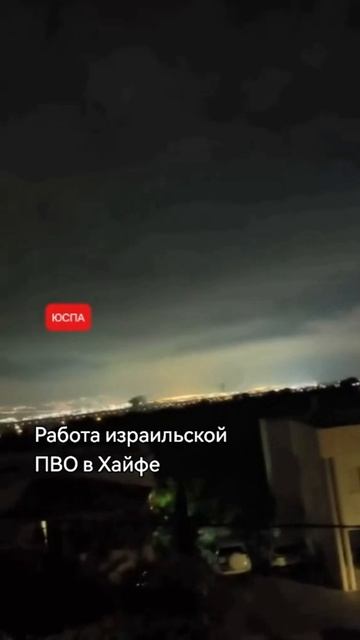 ЮСПА / Работа израильской ПВО в Хайфе