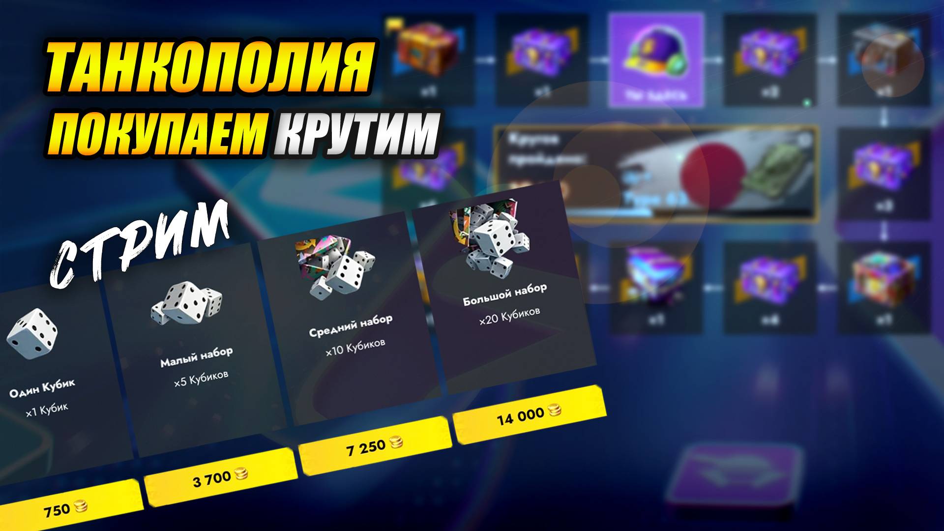 Танкополия. На танксполе. Покупаем кубики (Tanks Blitz | Танки Блиц)