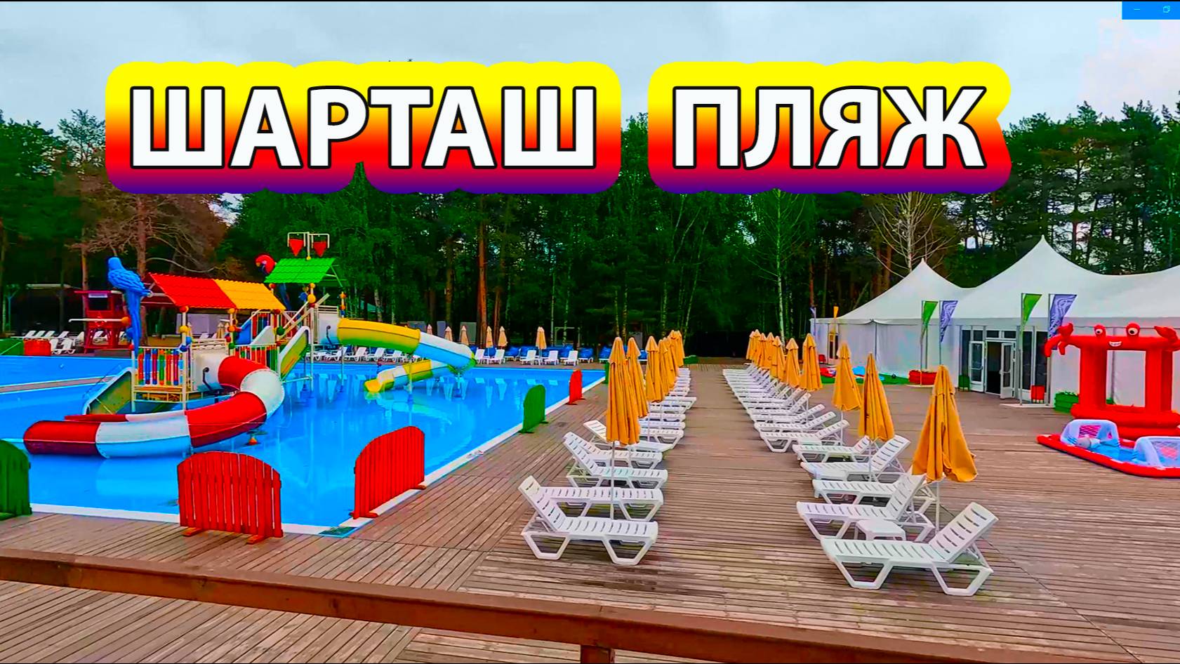Шарташ пляж – спрятанный в лесном массиве Шарташа