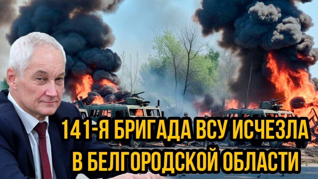 Ha фpoнтe cyщий AД! 141-я бригада ВСУ исчезла в Белгородской области: Все подробности.