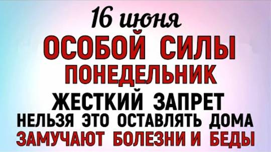 16 июня День Лукьяна. Что нельзя делать 16 июня День Лукьяна. Народные Традиции и Приметы Дня.