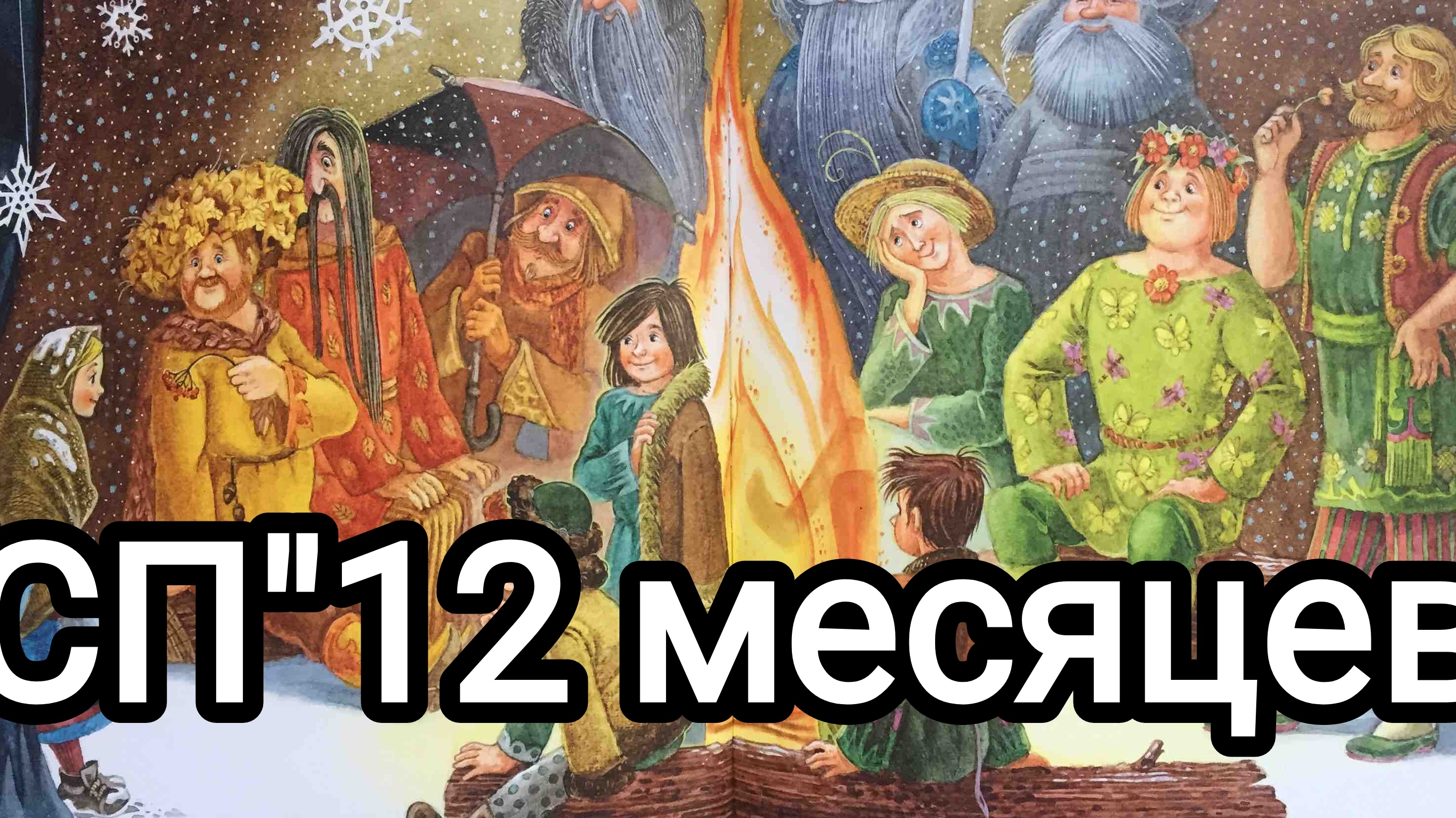 СП"12 месяцев "Отчëт июнь(1)