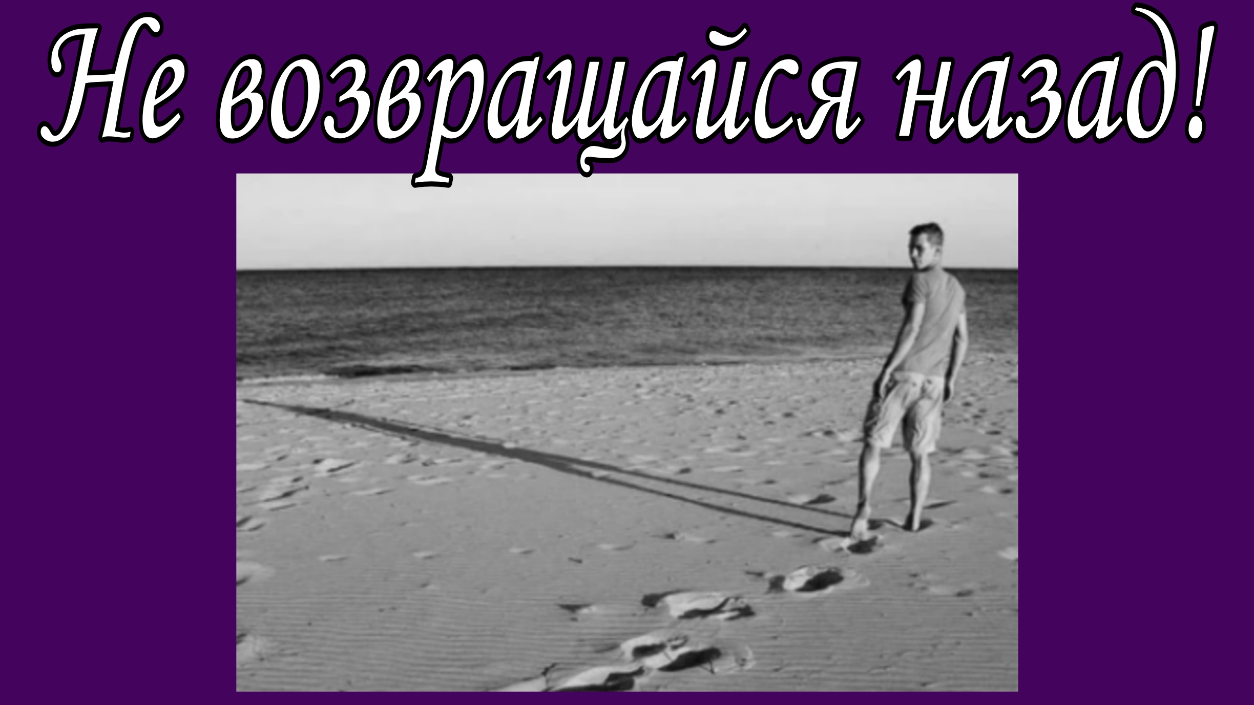 Не возвращайся назад!