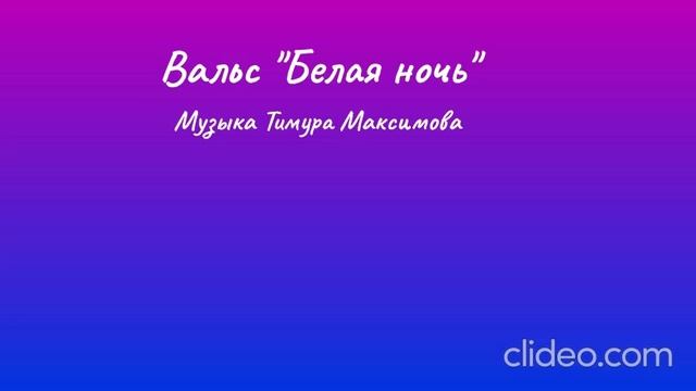 Вальс "Белая ночь" (Музыка Тимура Максимова)