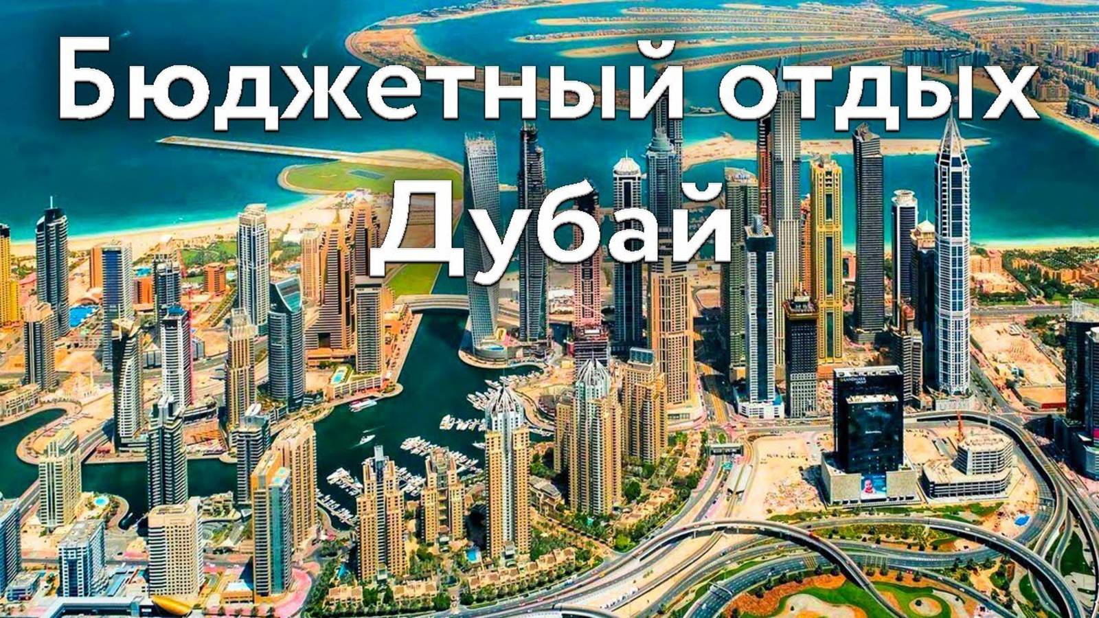 БЮДЖЕТНЫЙ ОТДЫХ в Дубае | Советы для Туристов | ЦЕНЫ, ДОСТОПРИМЕЧАТЕЛЬНОСТИ, ЖИЛЬЕ, МАГАЗИНЫ