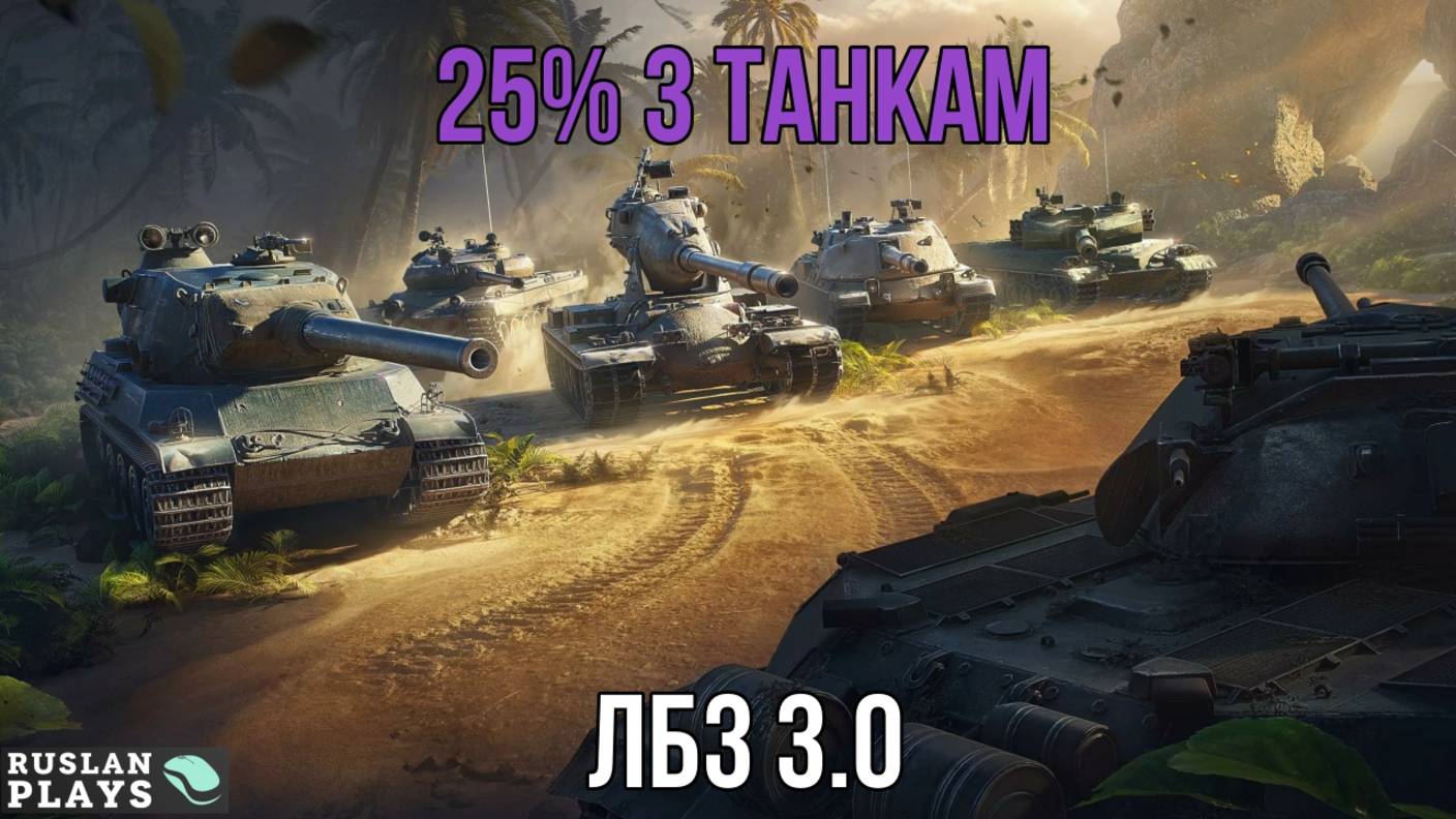 25% УРОНА 3 ТАНКАМ ПРОТИВНИКА  🔥 ЛБЗ 3.0