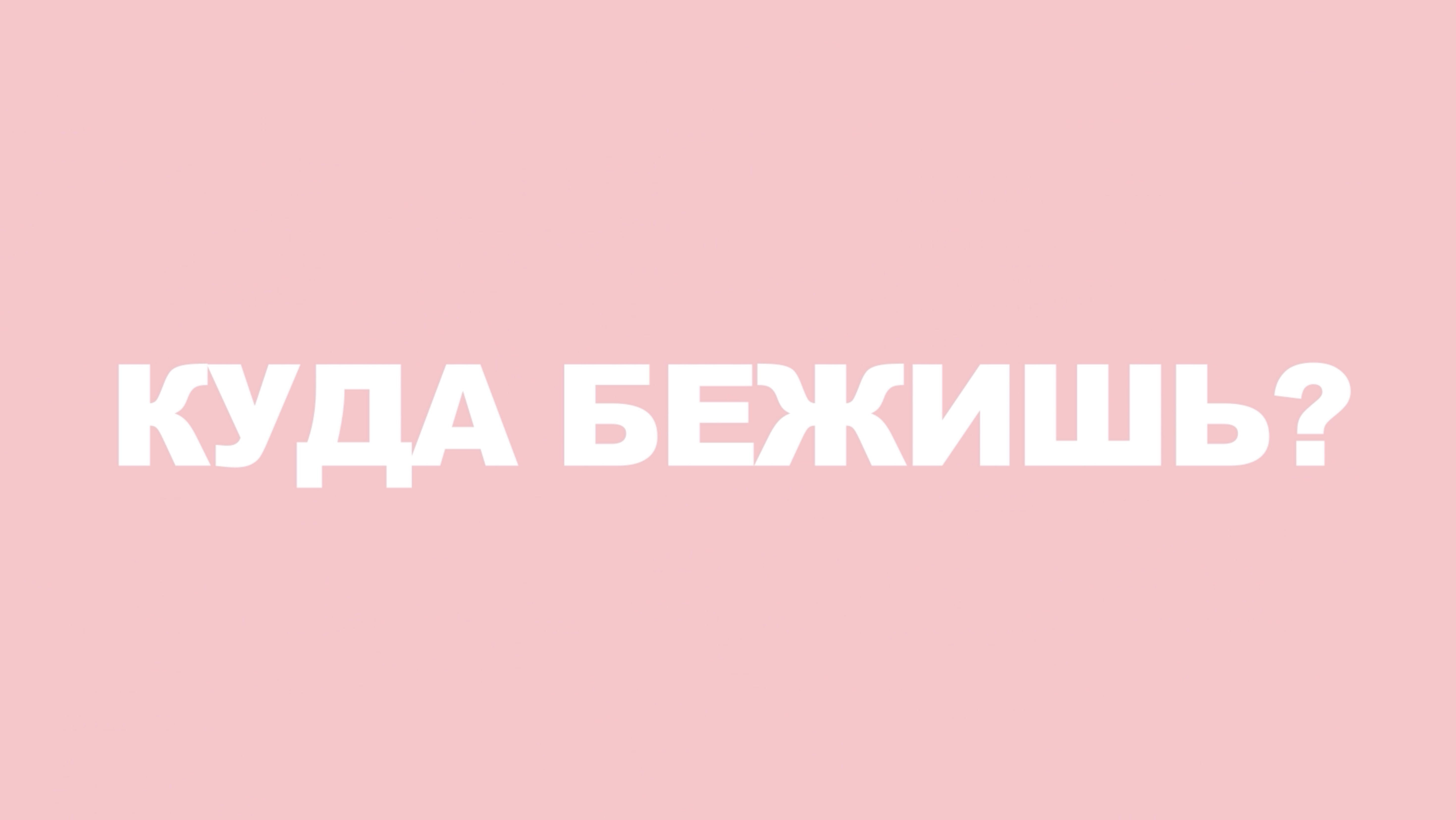 Ерокина А.Ю. «Куда Бежишь?» (2) - видеоблог