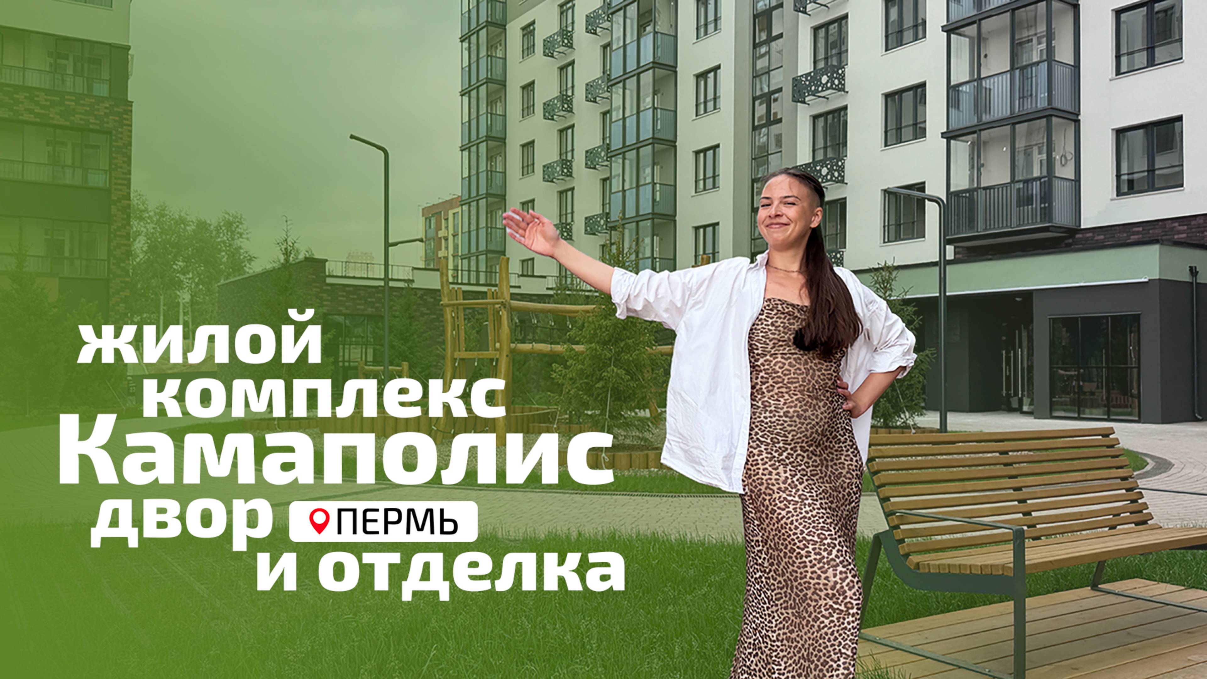 ЖК Камаполис - двор и отделка