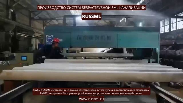 Производство чугунной, безраструбной SML трубы