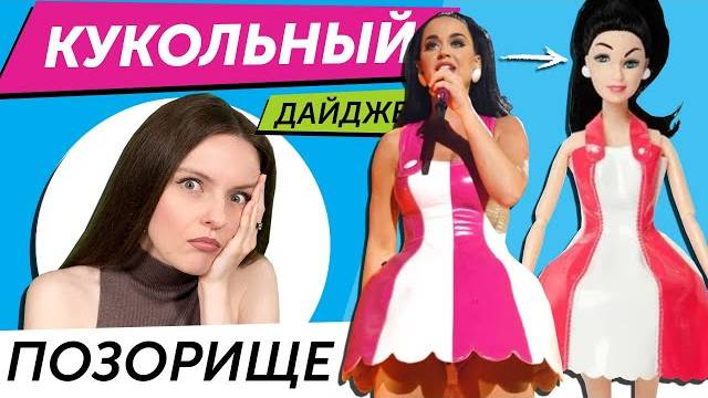 БЕРСИК КУКОЛЬНЫЙ ДАЙДЖЕСТ #117: ПОДДЕЛКА ЗА 175$, ЭКСКЛЮЗИВЫ БАРБИ, БРАТЗ, ДОКТОР КТО, ФАНАТКА ЛИЛО