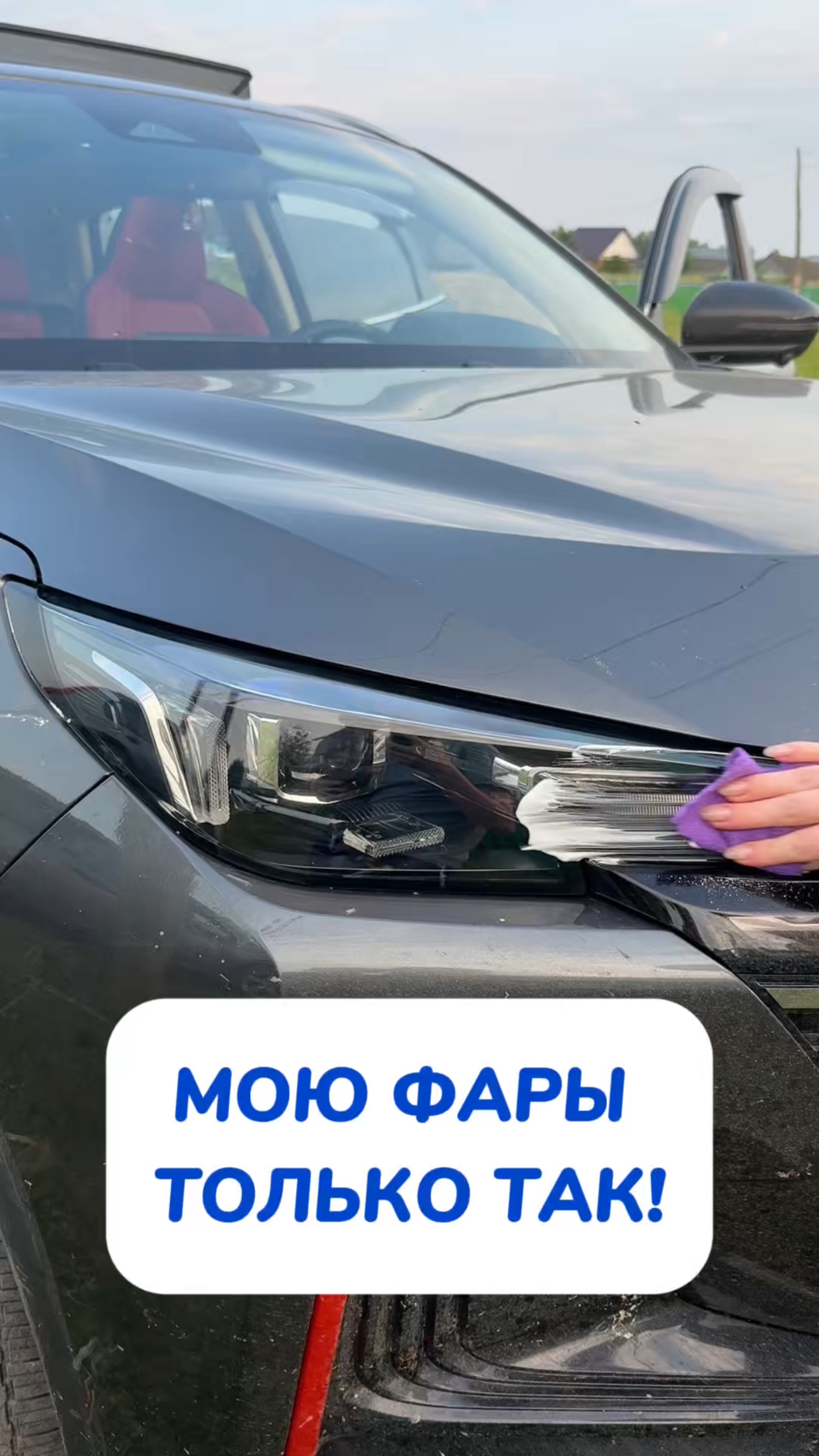 Идеально чистые фары за 30 сек