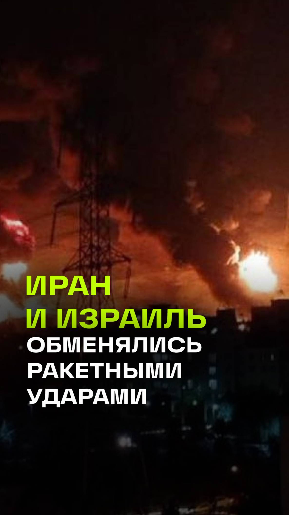 Израиль атаковал Тегеран: топливные склады в огне, Иран обещает ответ