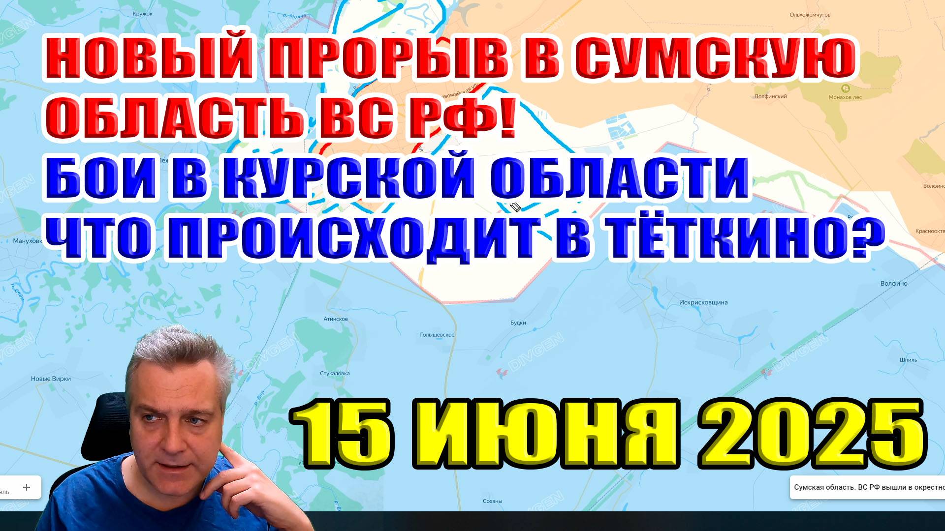 Новый прорыв ВС РФ в Сумскую область. Бои в Курской области, что происходит в Тёткино? 15 июня 2025